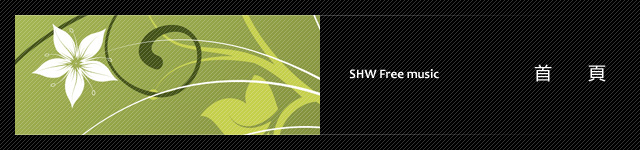 SHW免費音樂 首頁